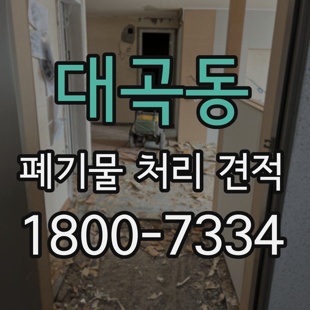 대곡동 폐기물 처리 견적 상담 전 예상 물량 계산법