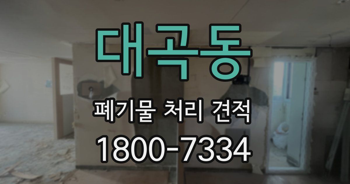 대곡동 폐기물 처리 견적