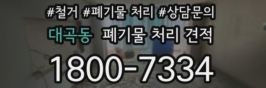 대곡동 폐기물 처리 견적