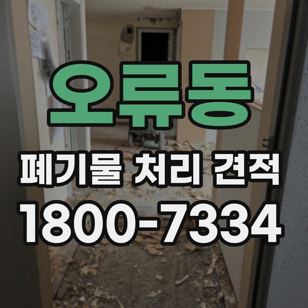 오류동 폐기물 처리 견적 요청할 때 필요한 자료