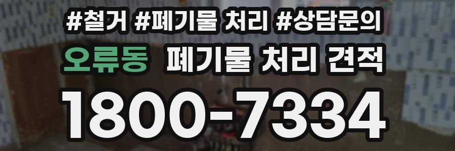 오류동 폐기물 처리 견적