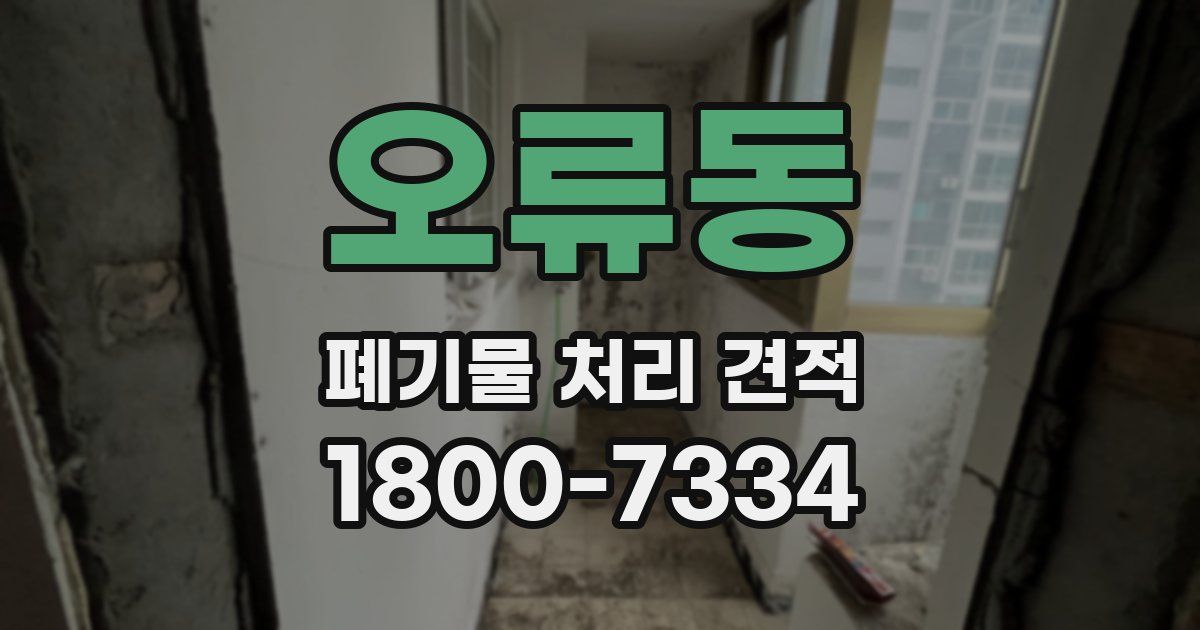 오류동 폐기물 처리 견적