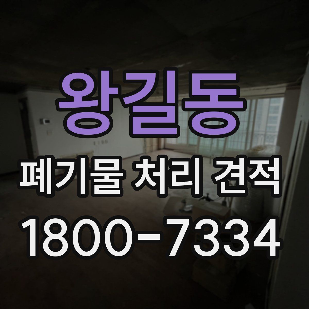 왕길동 폐기물 처리 견적 상담 후 결정 전 확인할 내용