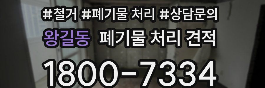 왕길동 폐기물 처리 견적