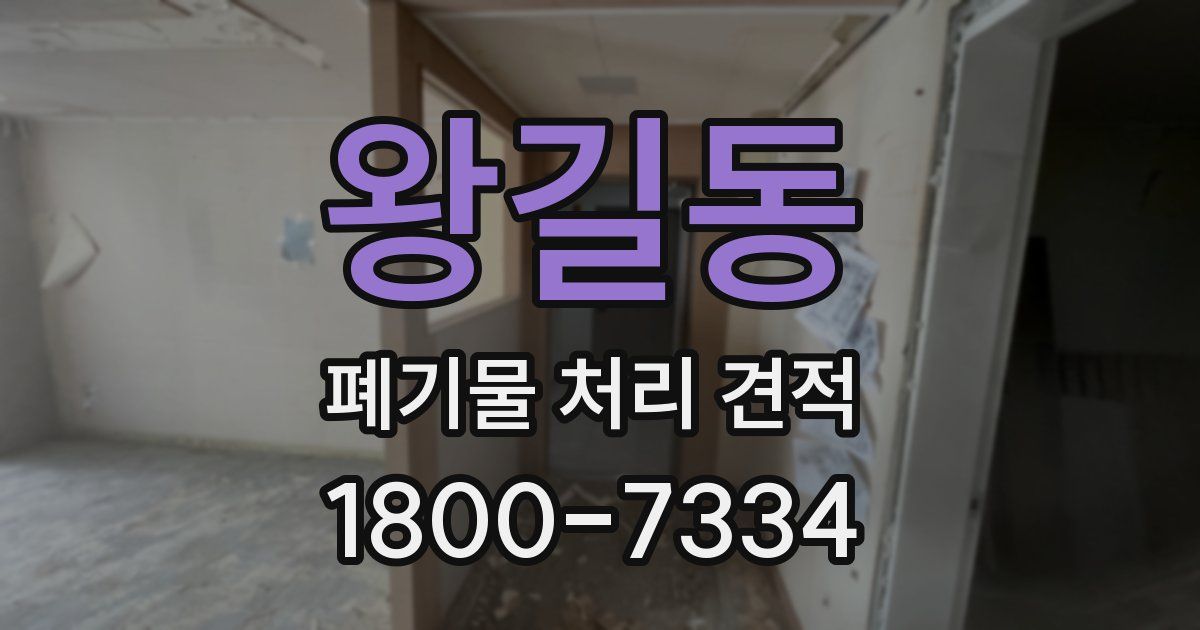 왕길동 폐기물 처리 견적