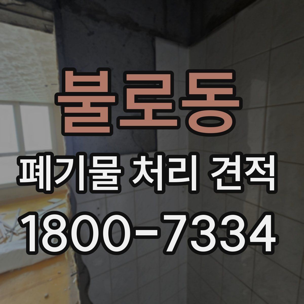 불로동 폐기물 처리 견적 비교 시 놓치기 쉬운 부분
