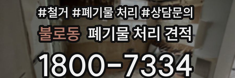 불로동 폐기물 처리 견적