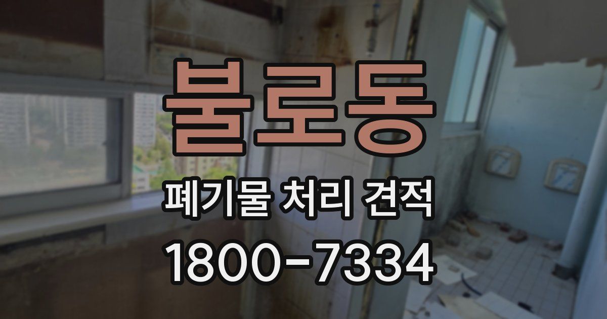 불로동 폐기물 처리 견적