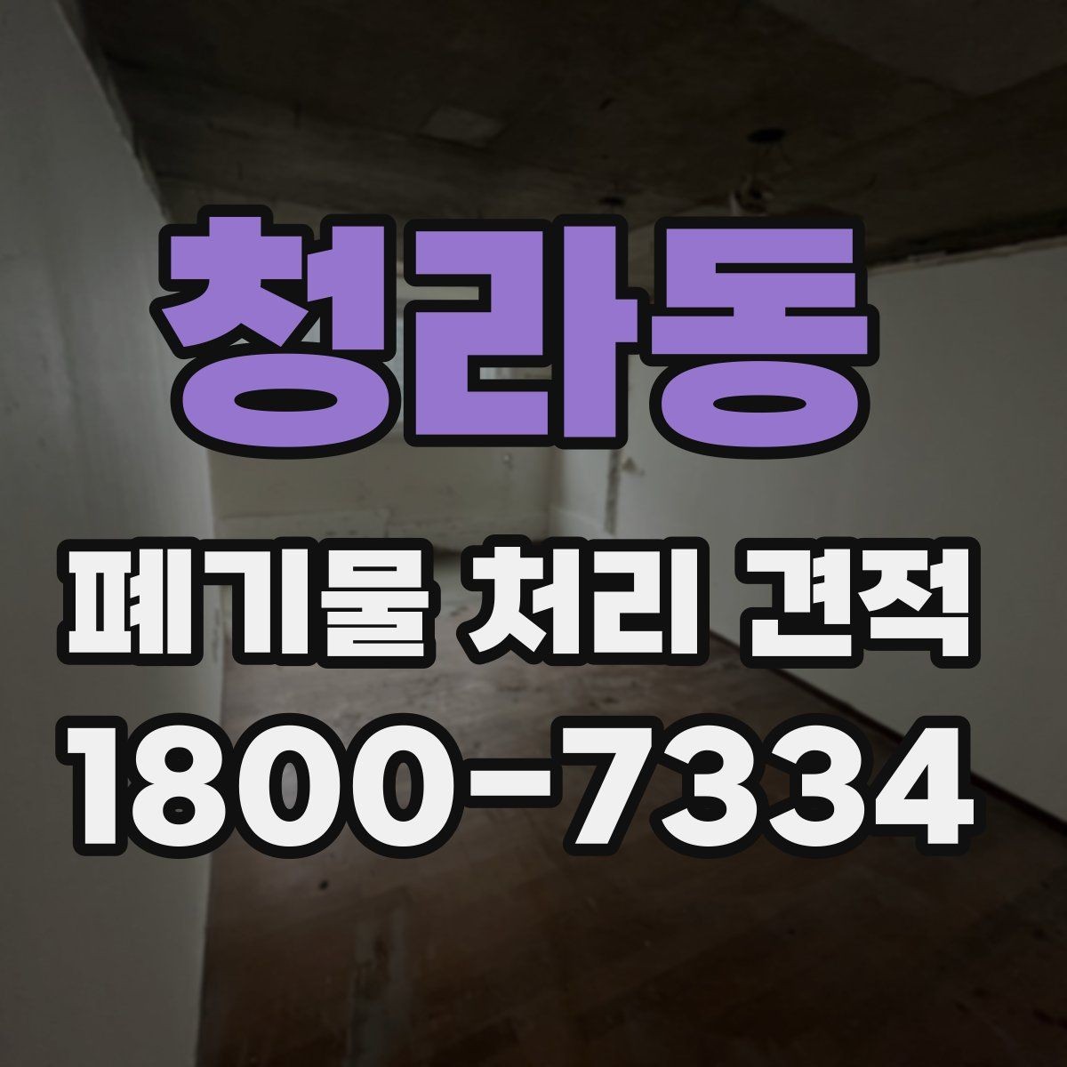 청라동 폐기물 처리 견적 산출 전에 정리할 정보
