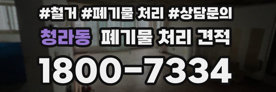 청라동 폐기물 처리 견적