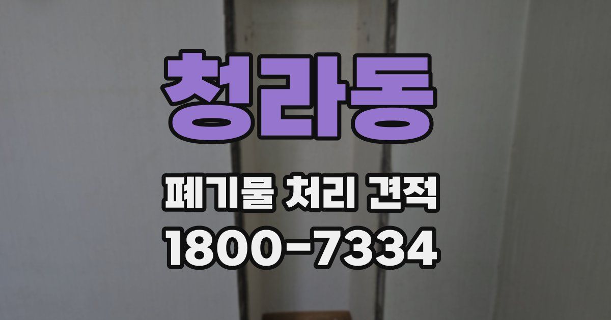 청라동 폐기물 처리 견적