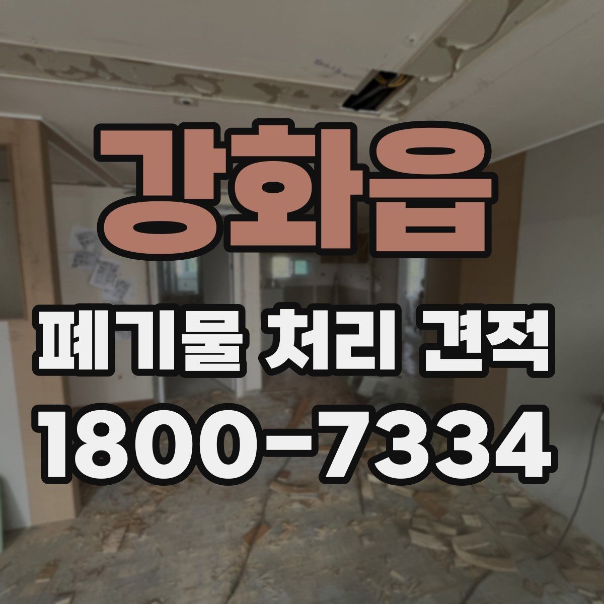 강화읍 폐기물 처리 견적 문의 전 확인할 처리 물량