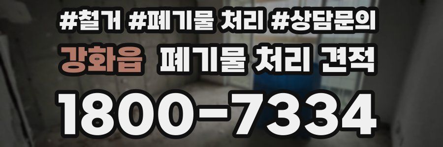 강화읍 폐기물 처리 견적