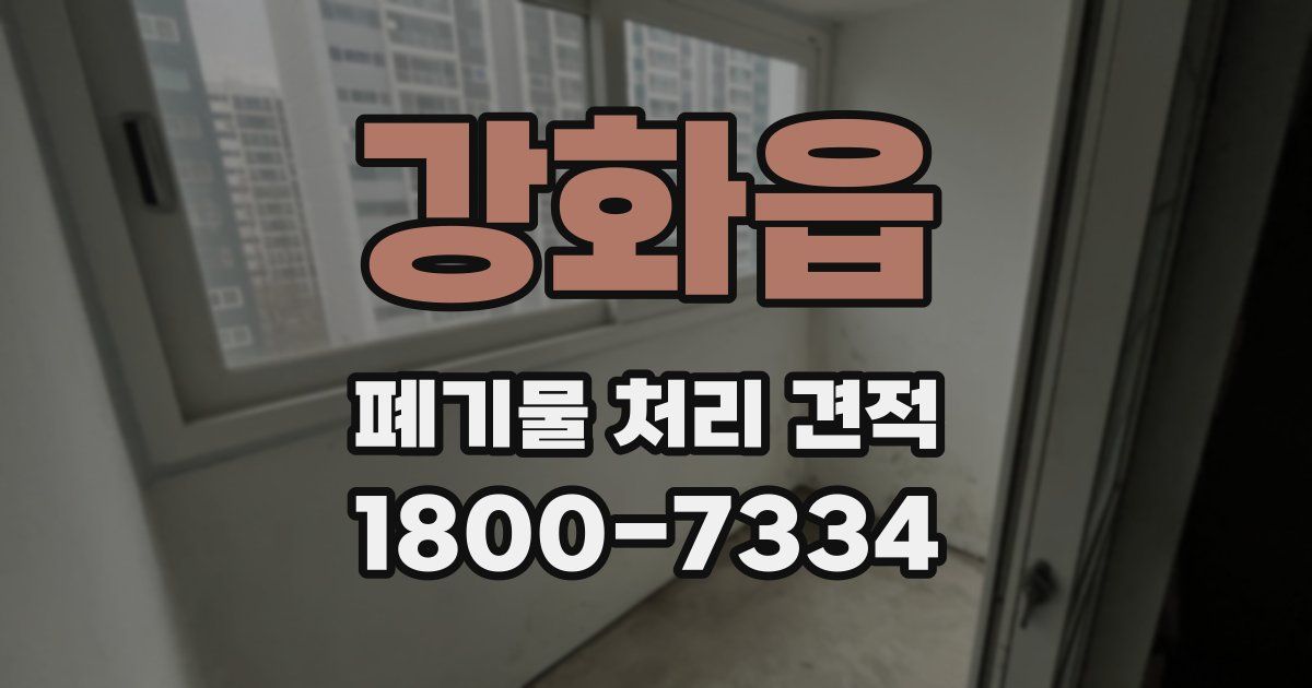 강화읍 폐기물 처리 견적