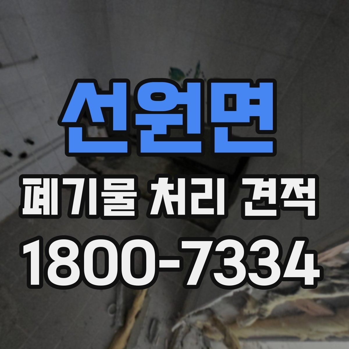 선원면 폐기물 처리 견적 정리, 처음 문의하는 분을 위해