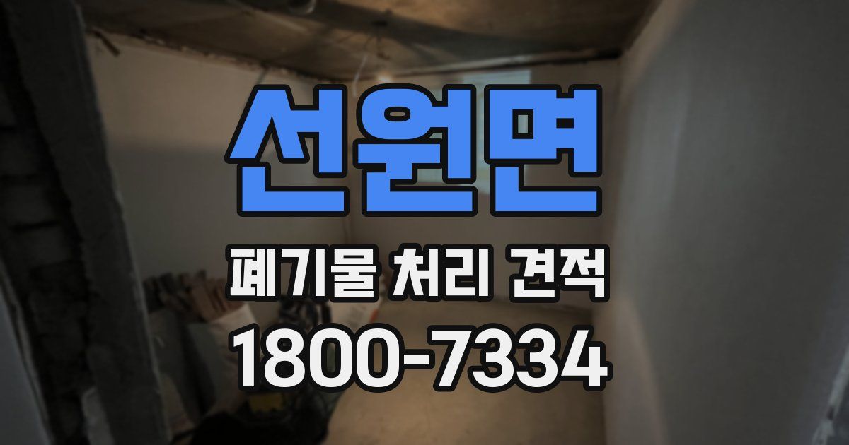 선원면 폐기물 처리 견적