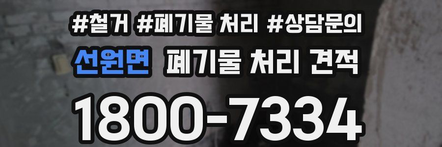 선원면 폐기물 처리 견적