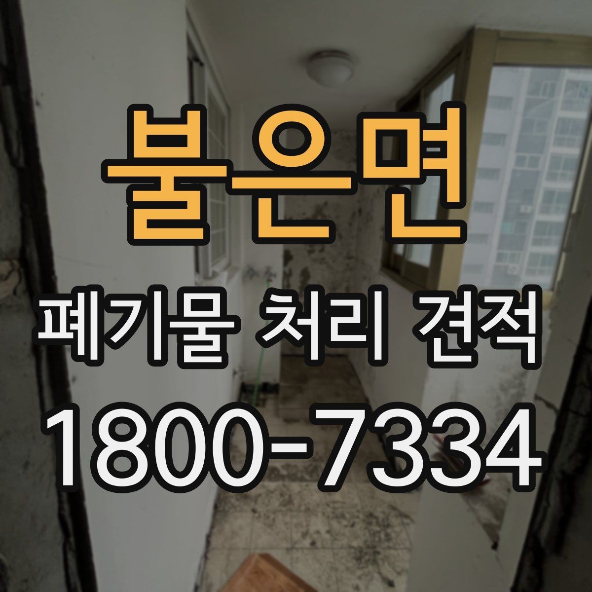 불은면 폐기물 처리 견적 상담에서 현장 답사가 필요한 경우