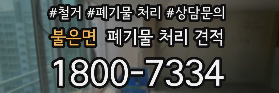 불은면 폐기물 처리 견적