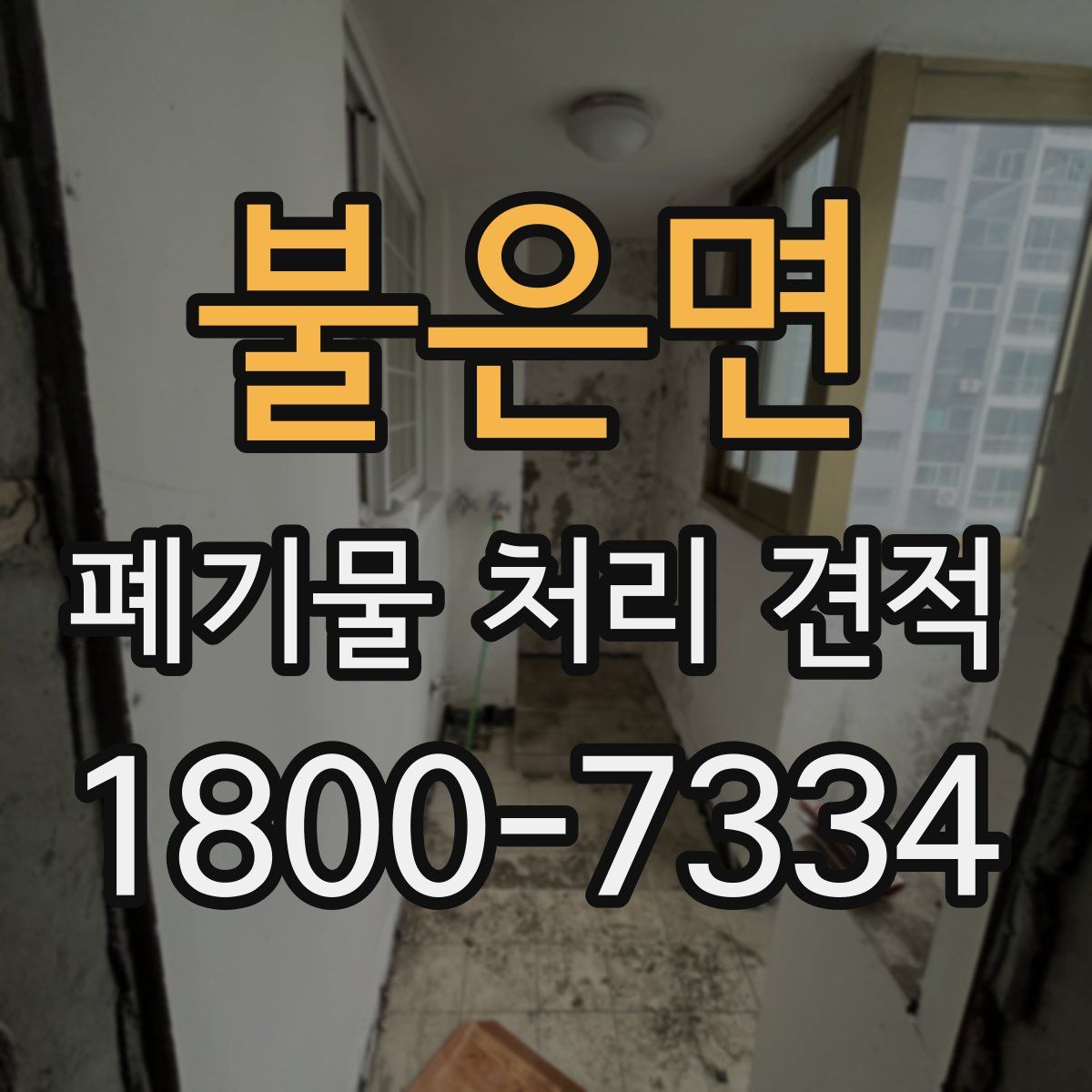 불은면 폐기물 처리 견적