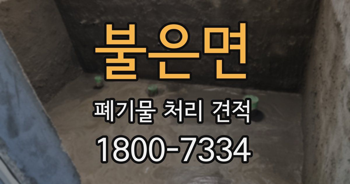 불은면 폐기물 처리 견적