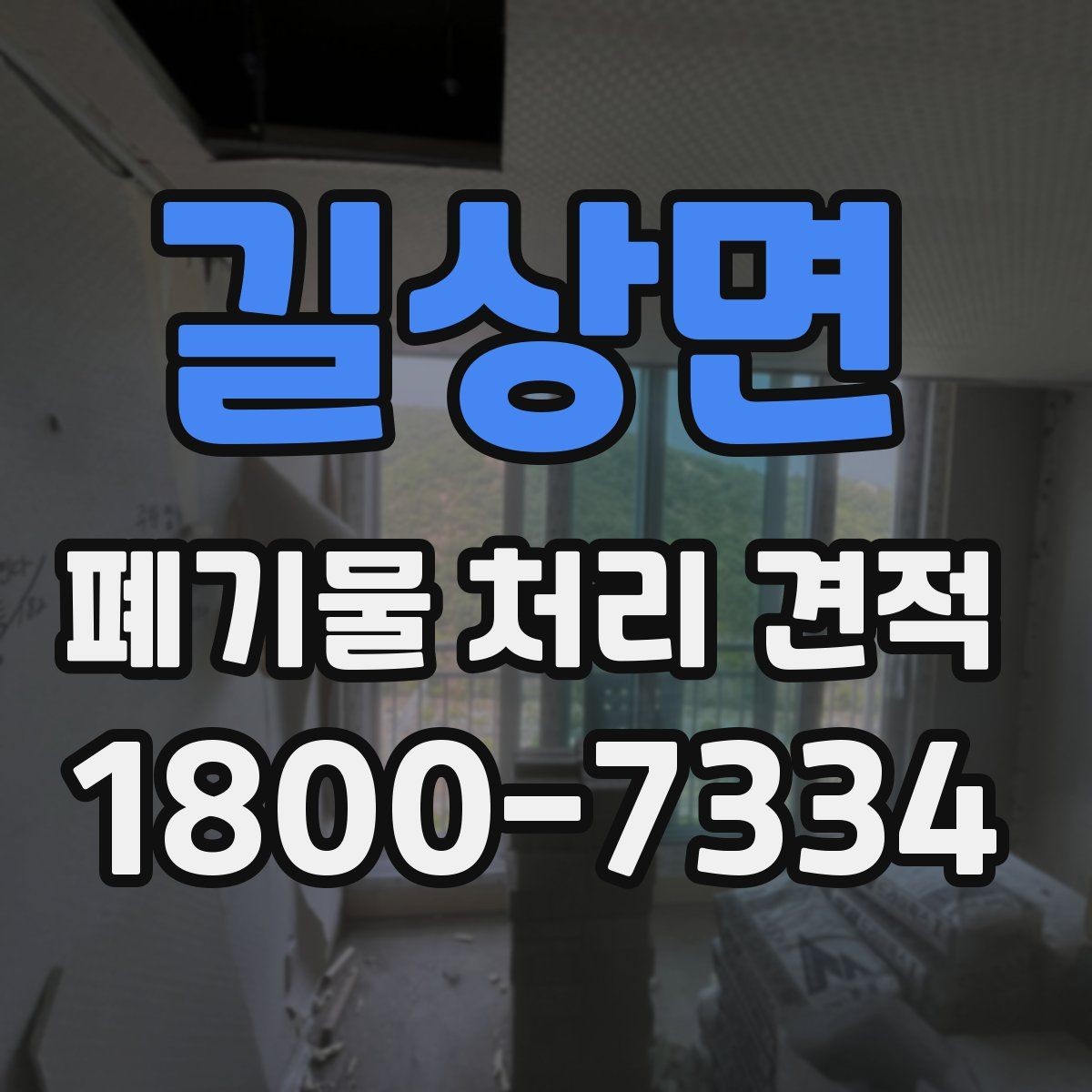 길상면 폐기물 처리 견적 문의 시 업체에 물어볼 질문