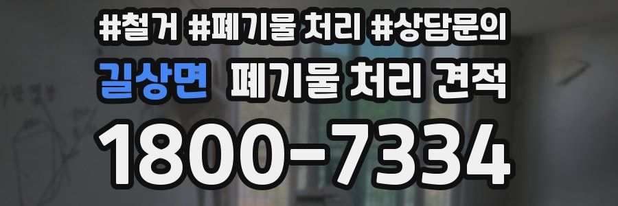 길상면 폐기물 처리 견적
