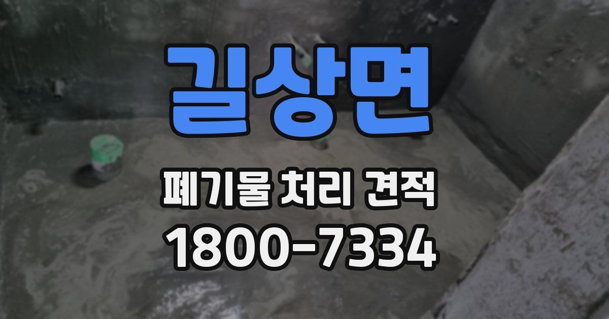 길상면 폐기물 처리 견적