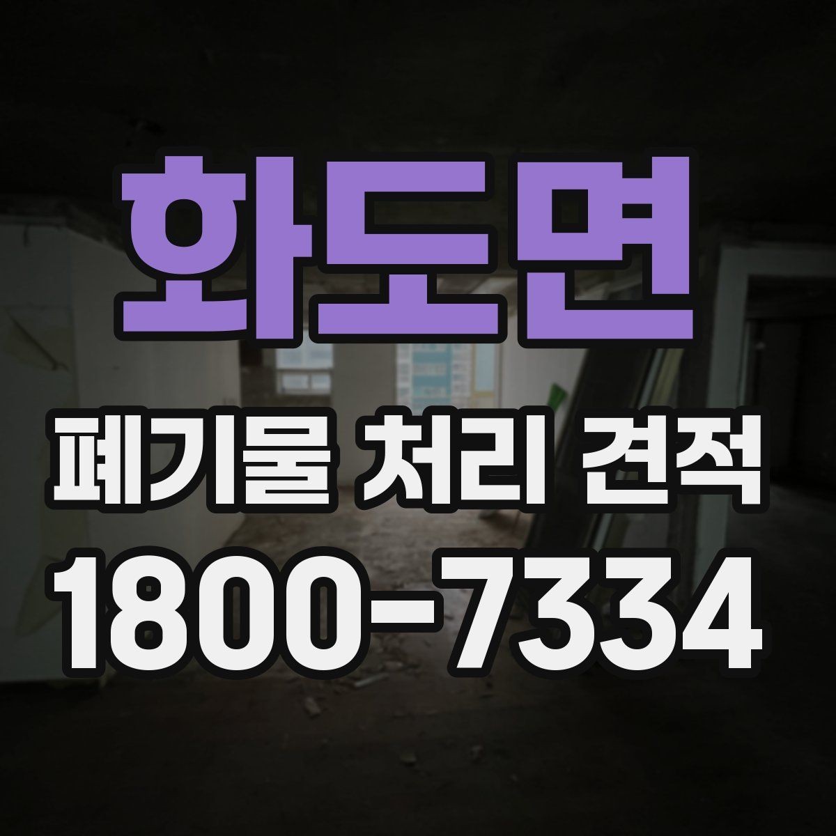화도면 폐기물 처리 견적 문의 시 전달하면 좋은 정보
