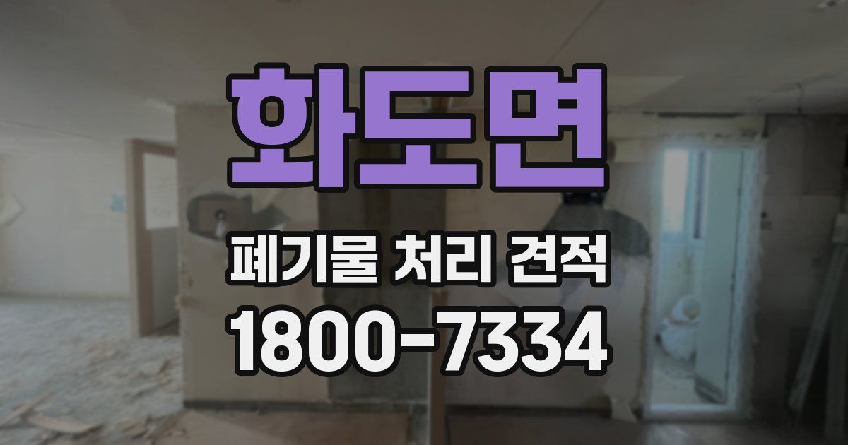 화도면 폐기물 처리 견적