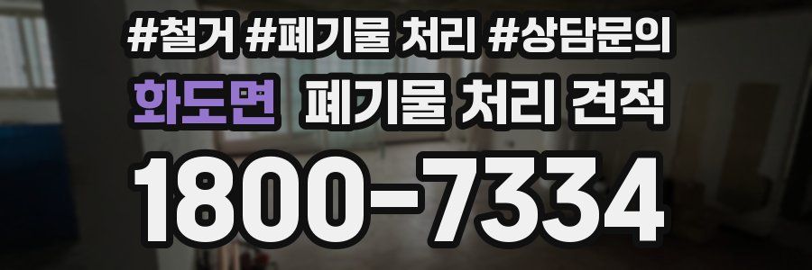 화도면 폐기물 처리 견적