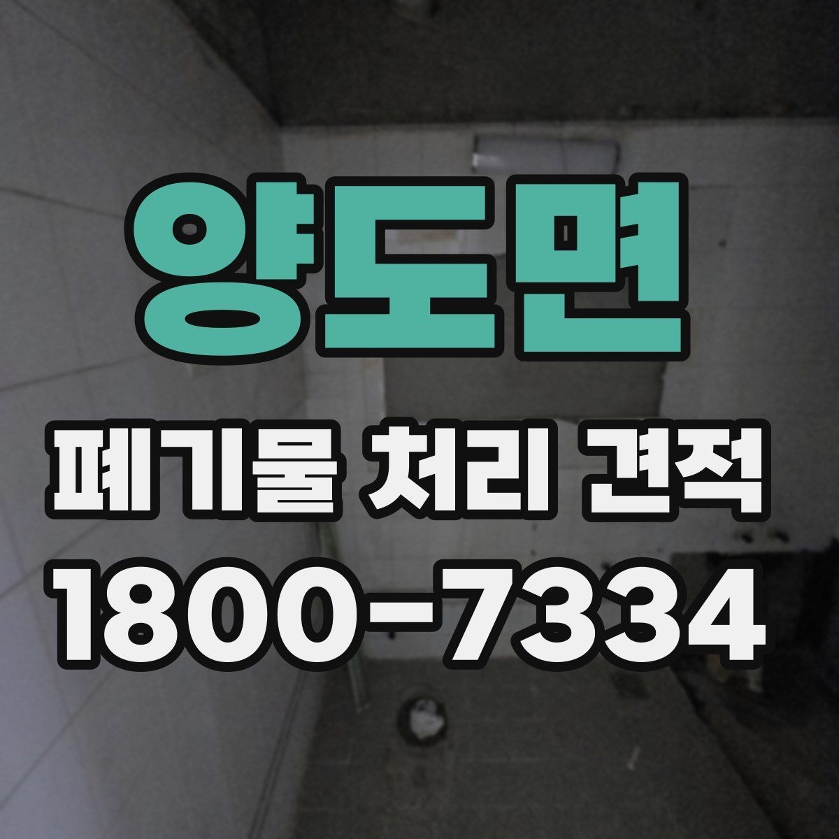 양도면 폐기물 처리 견적 상담 시 물어볼 핵심 질문