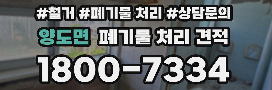 양도면 폐기물 처리 견적