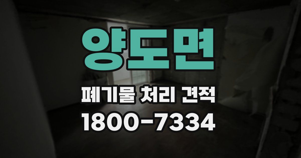양도면 폐기물 처리 견적