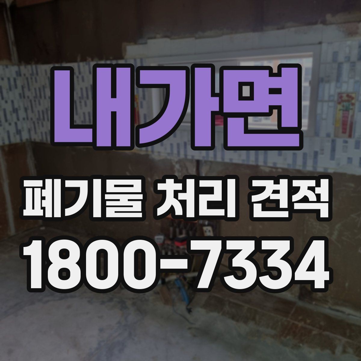 내가면 폐기물 처리 견적 상담에서 빠지기 쉬운 확인 사항