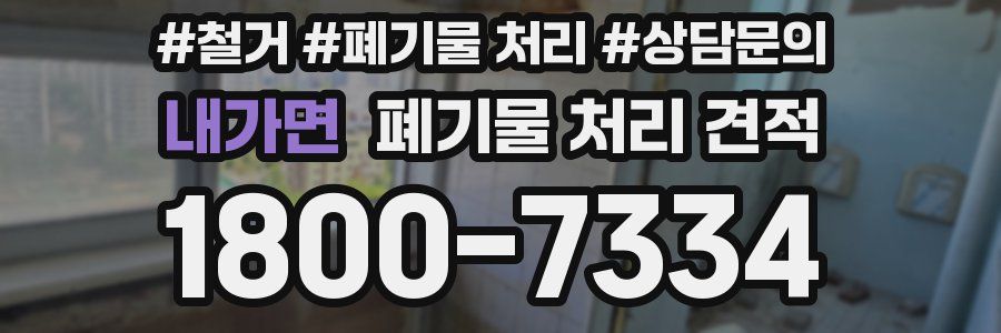 내가면 폐기물 처리 견적