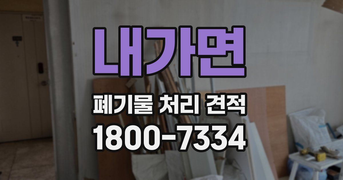 내가면 폐기물 처리 견적