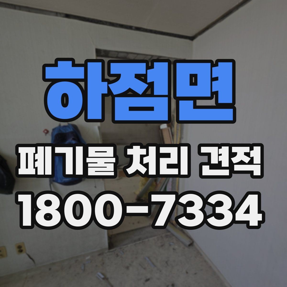 하점면 폐기물 처리 견적 상담 전 알아야 할 기본사항
