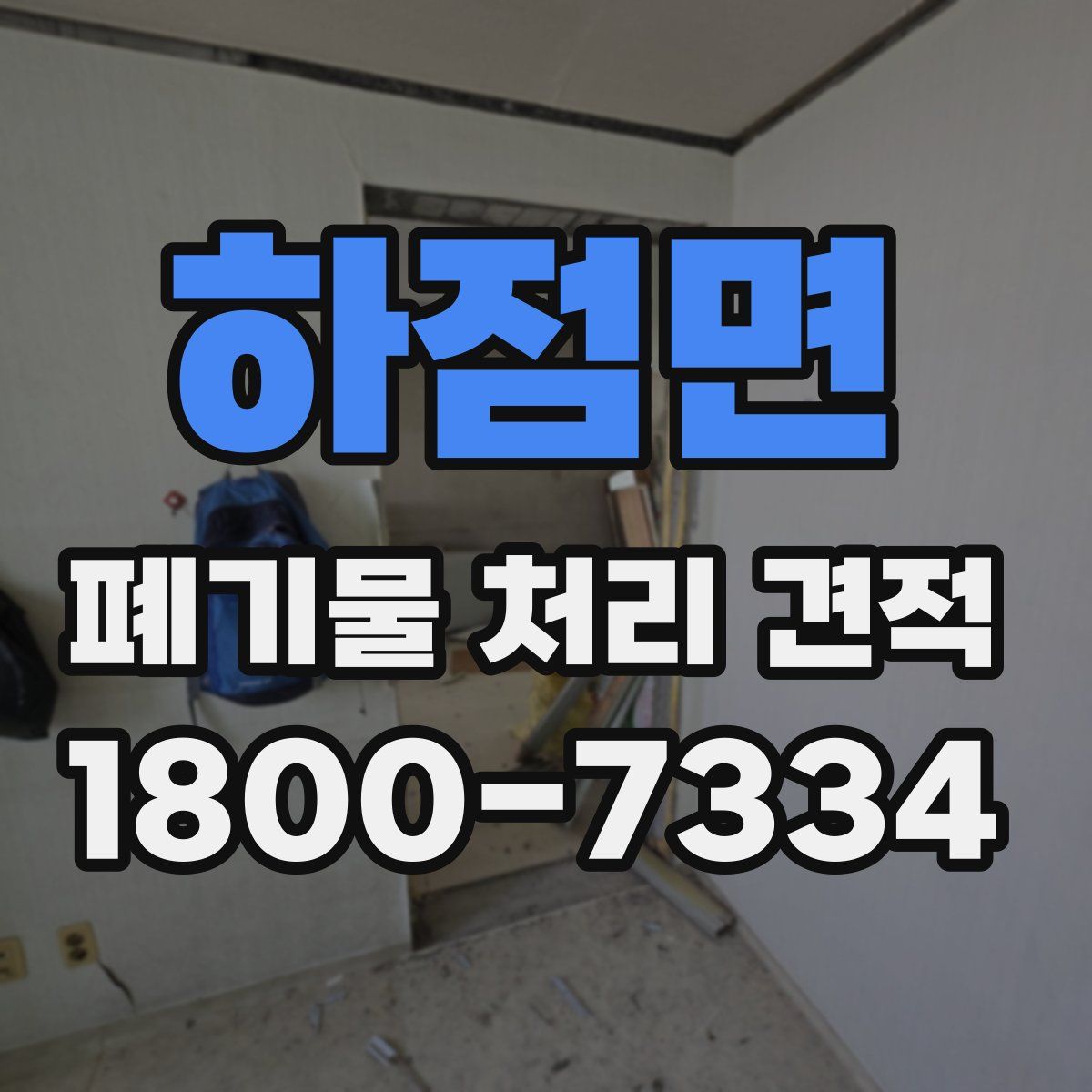 하점면 폐기물 처리 견적
