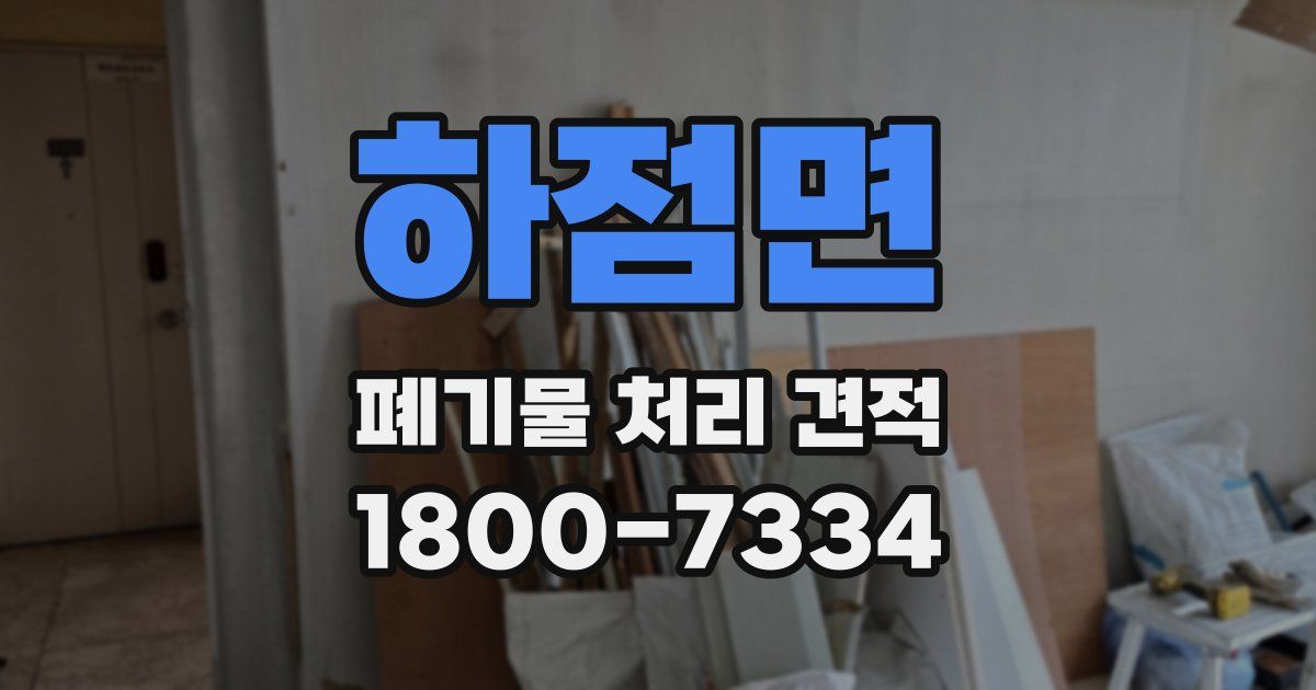 하점면 폐기물 처리 견적