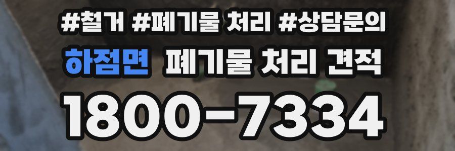 하점면 폐기물 처리 견적