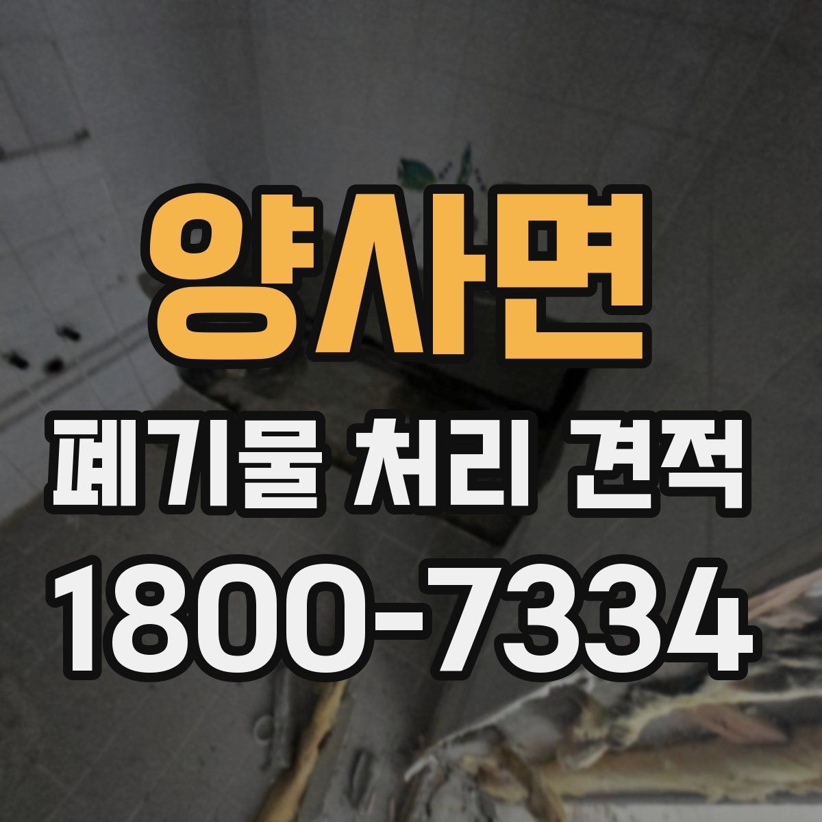 양사면 폐기물 처리 견적 안내서처럼 보는 핵심 포인트