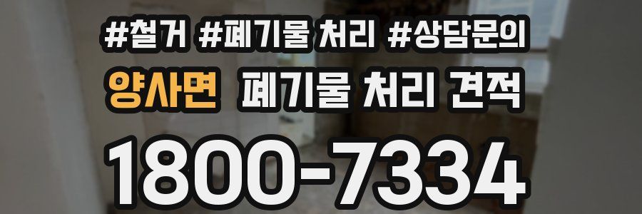 양사면 폐기물 처리 견적