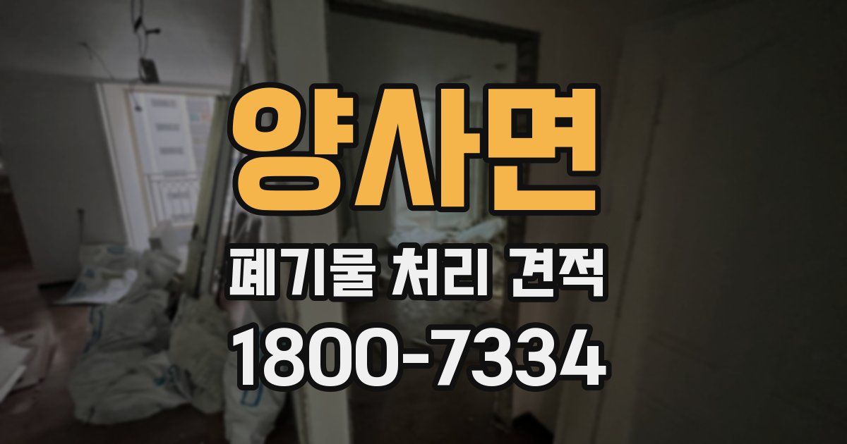 양사면 폐기물 처리 견적
