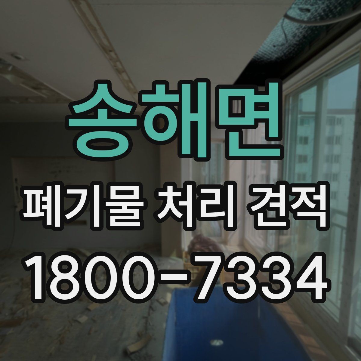 송해면 폐기물 처리 견적 산출 전에 정리할 정보