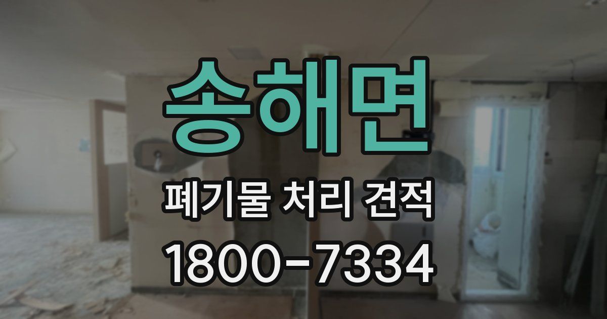 송해면 폐기물 처리 견적