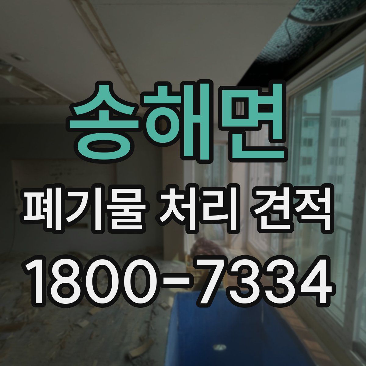 송해면 폐기물 처리 견적