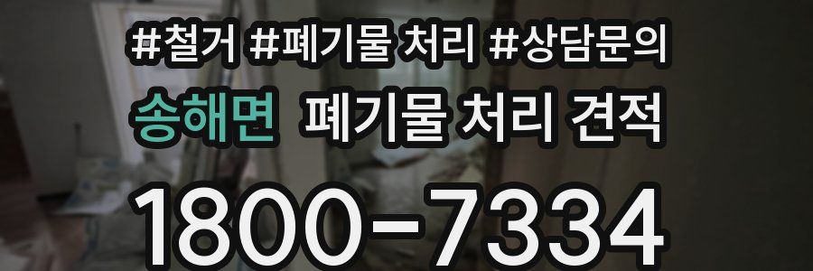 송해면 폐기물 처리 견적