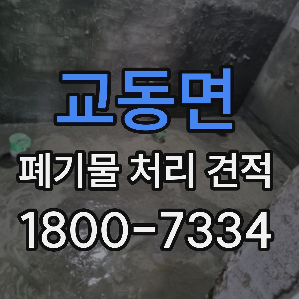 교동면 폐기물 처리 견적 문의가 많은 유형 정리