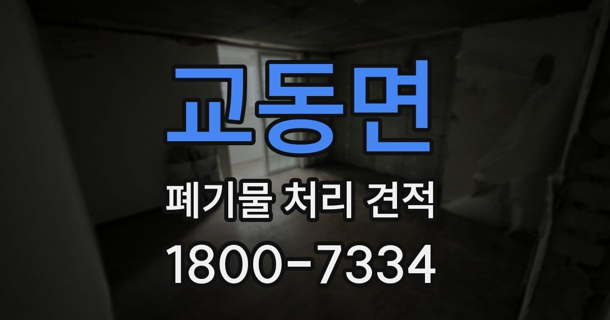 교동면 폐기물 처리 견적